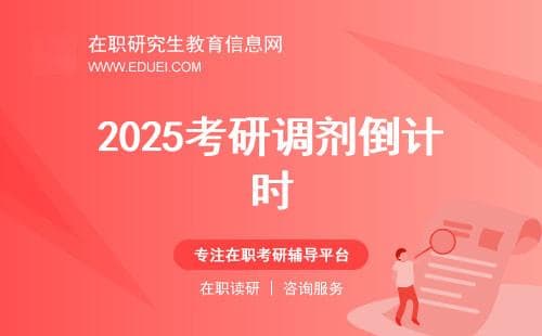 2025考研调剂倒计时：从了解调剂官网开始（全日制、非全）