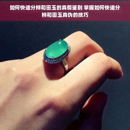 如何快速分辨和田玉的真假鉴别：掌握专业技巧