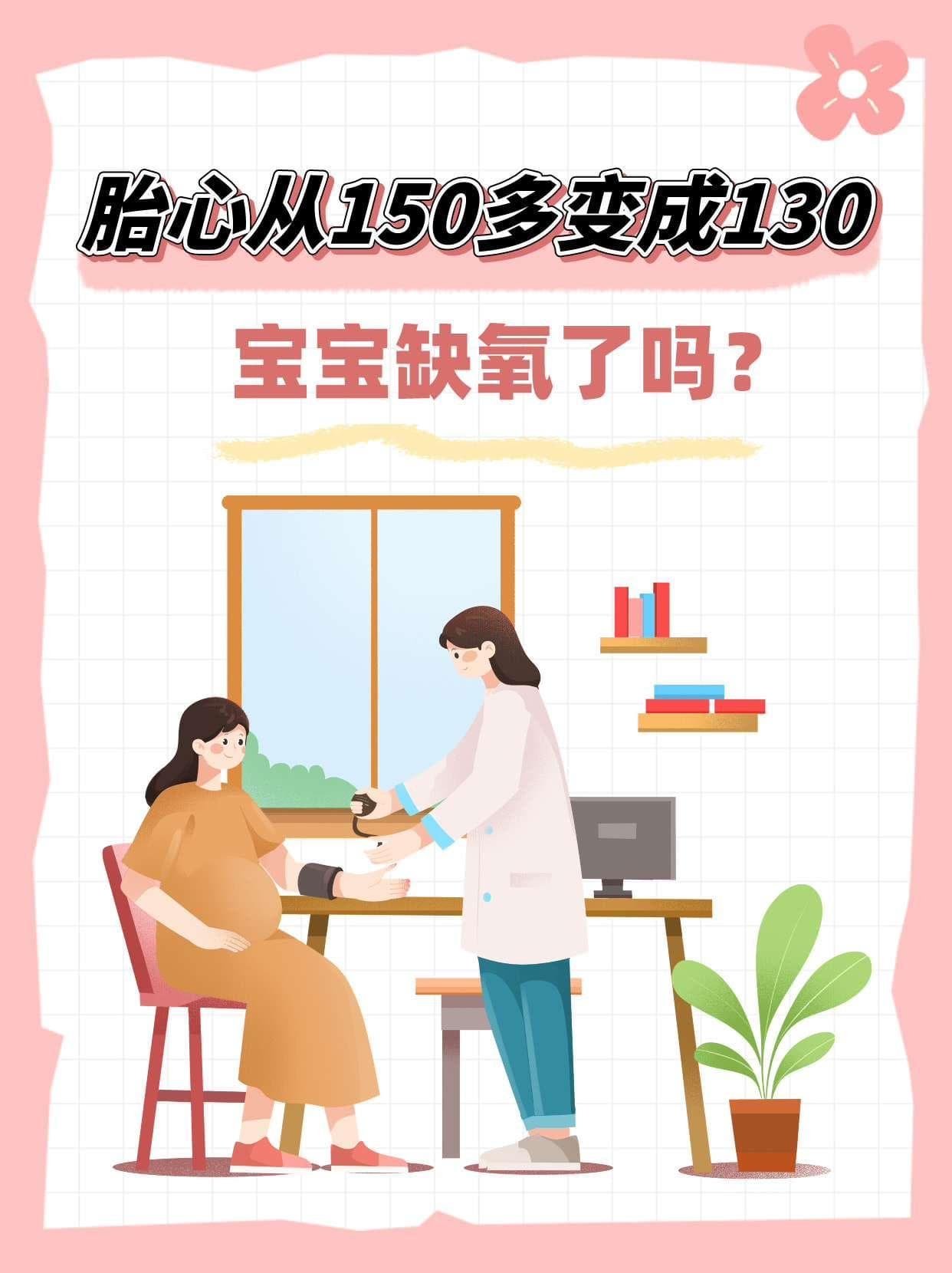 胎心从150多变成130，宝宝缺氧了吗？