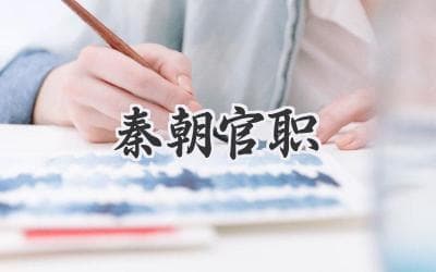 揭秘大秦帝国的官僚体系：从丞相到县令，权力与责任的交织