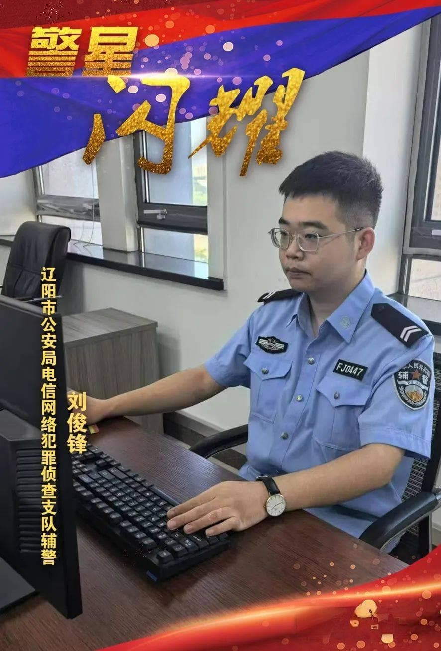 与时间赛跑的“反诈劝阻员”：记辽阳市公安局辅警刘俊锋