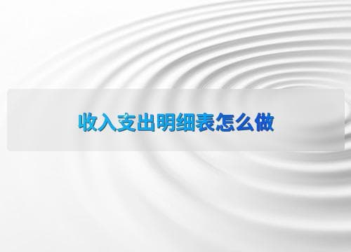 收入支出明细表怎么做