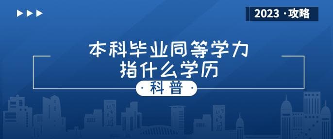 本科毕业同等学力指什么学历