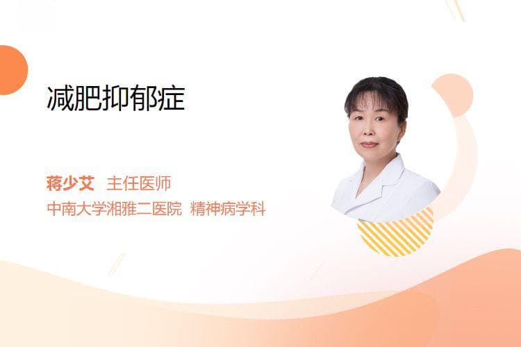 减肥抑郁症：病因、症状与治疗方法全解析
