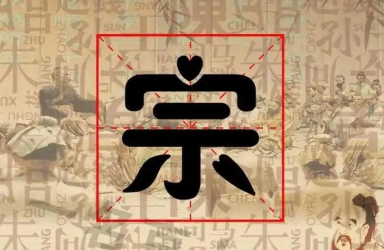 宋朝传统版《百家姓》，第176名，“宗姓”的起源和历史，你知道吗