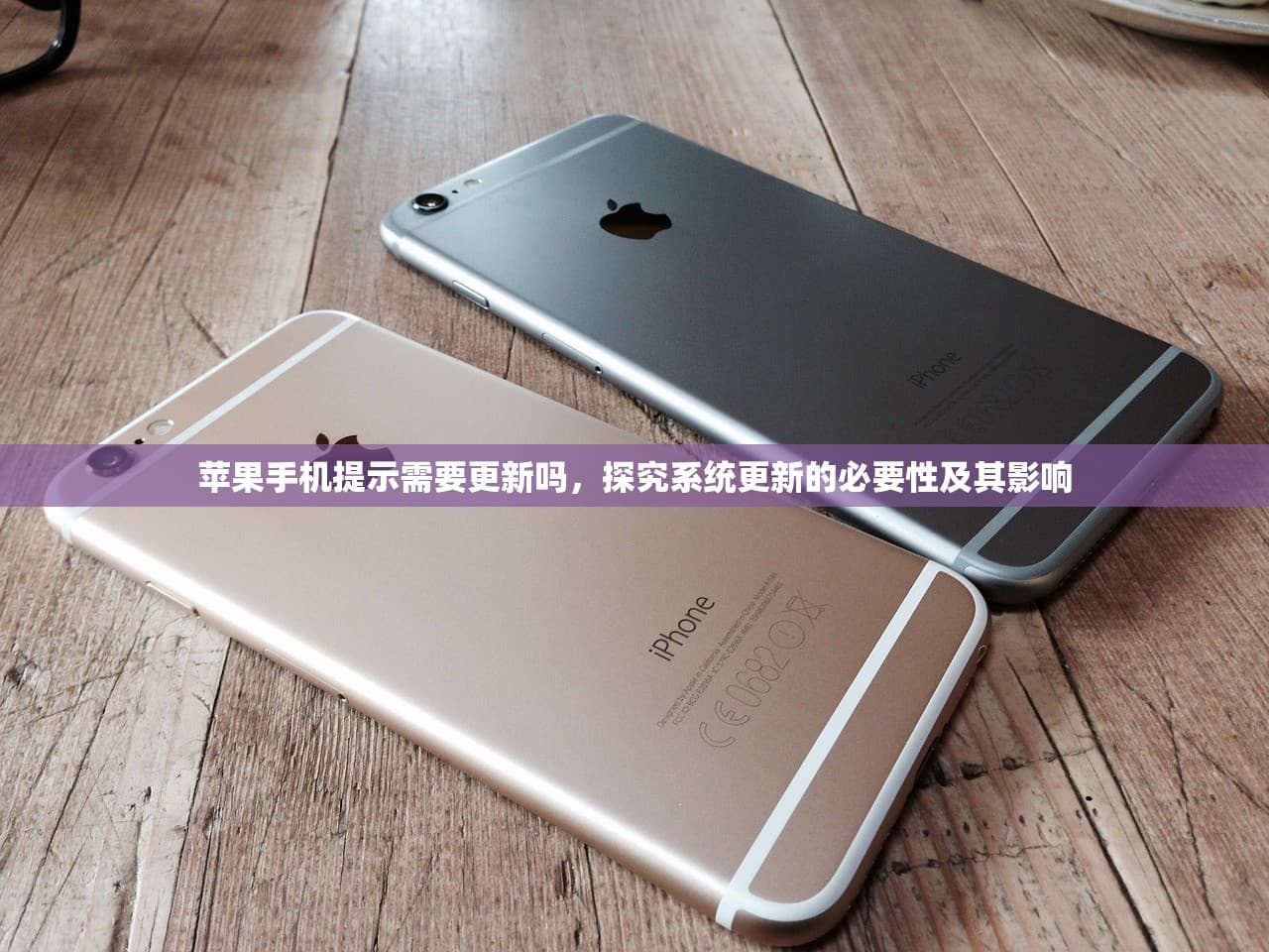 苹果手机系统更新指南：必要性分析与应对建议