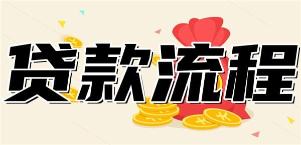 信用社贷款流程详解：六个环节全攻略