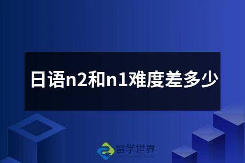日语N2和N1难度差多少