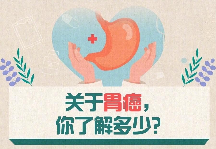 胃功能三项检测：胃癌筛查的无创利器