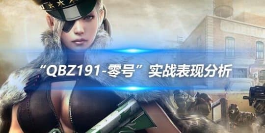 实战初体验，“QBZ191-零号”实战表现分析