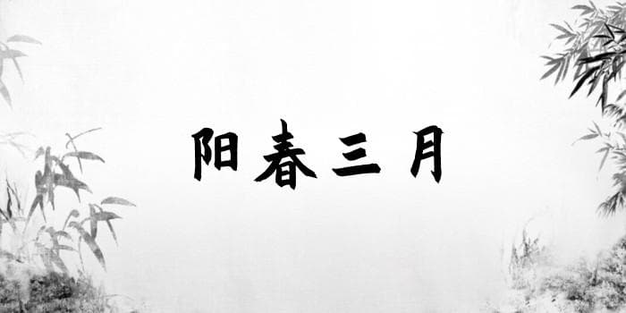 阳春三月什么意思