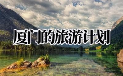 厦门三日游：鼓浪屿、厦大、环岛路，玩转文艺浪漫的海滨之城