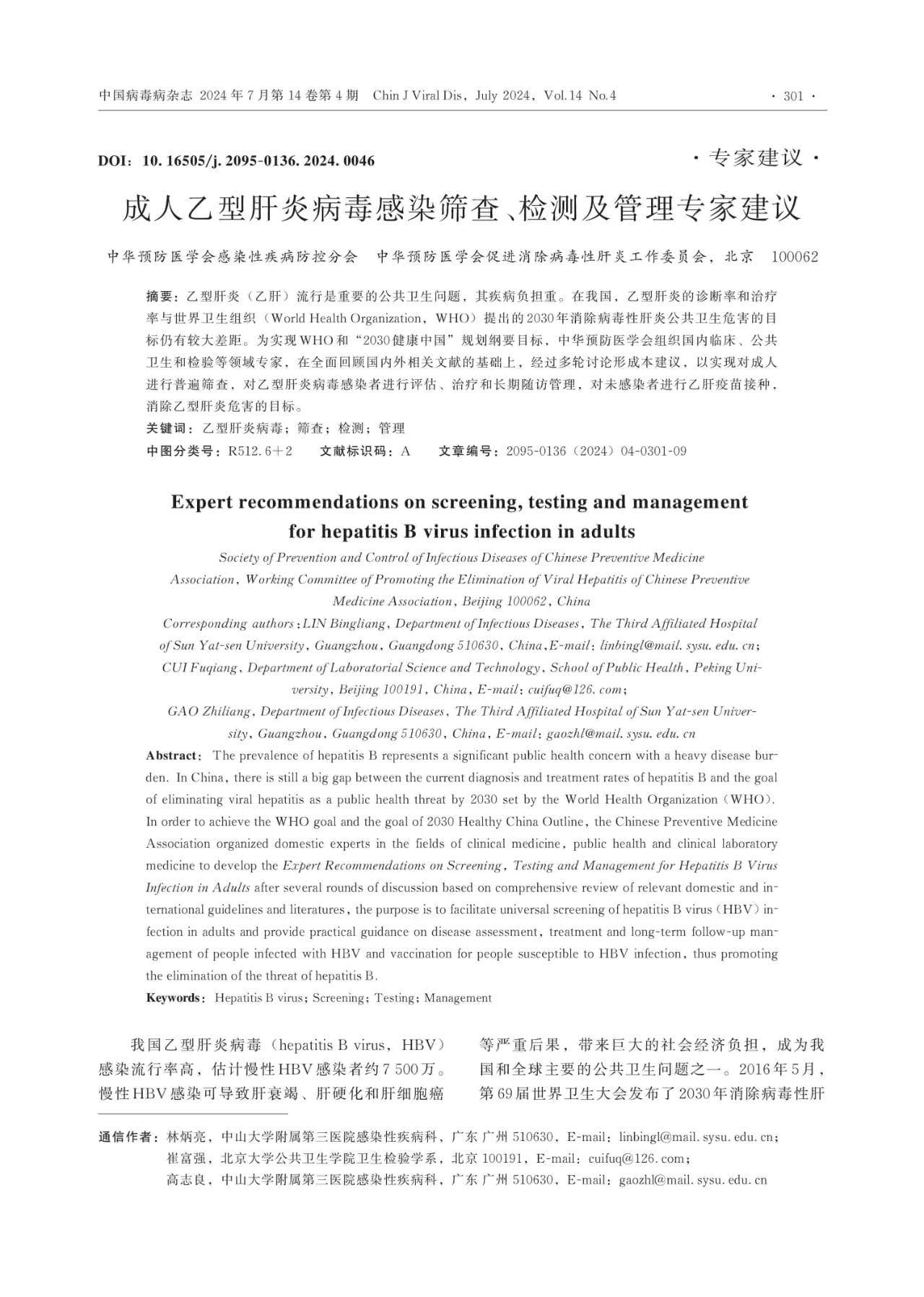 成人乙型肝炎病毒感染筛查、检测及管理专家建议（2024版）