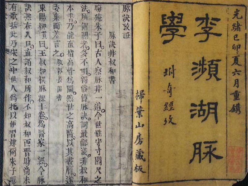 李时珍《濒湖脉学》：中医脉学的重要著作