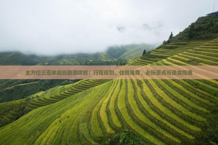全方位三亚家庭自助游攻略：行程规划、住宿推荐、必玩景点与美食指南