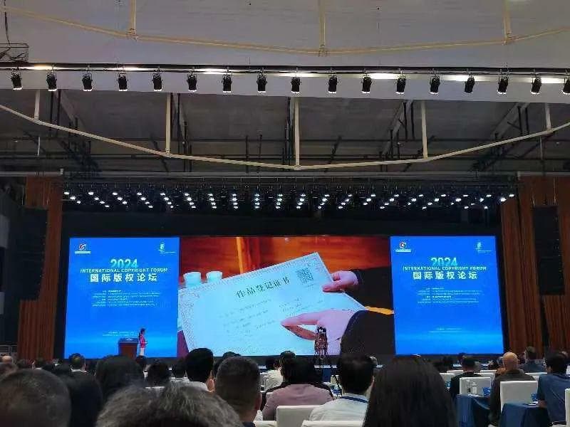 2024国际版权论坛：版权保护与人工智能的平衡之道