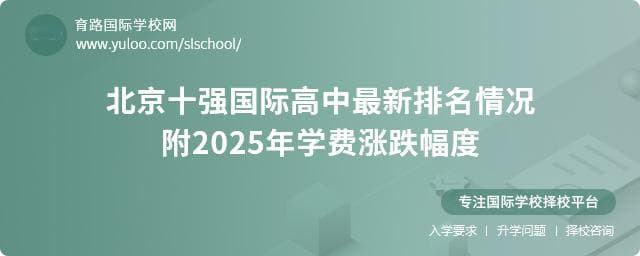北京十强国际高中最新排名情况，附2025年学费涨跌幅度