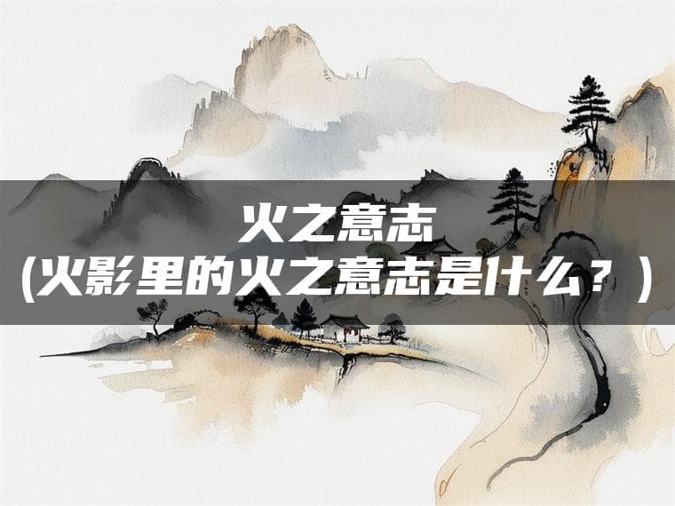火之意志：《火影忍者》中的精神传承