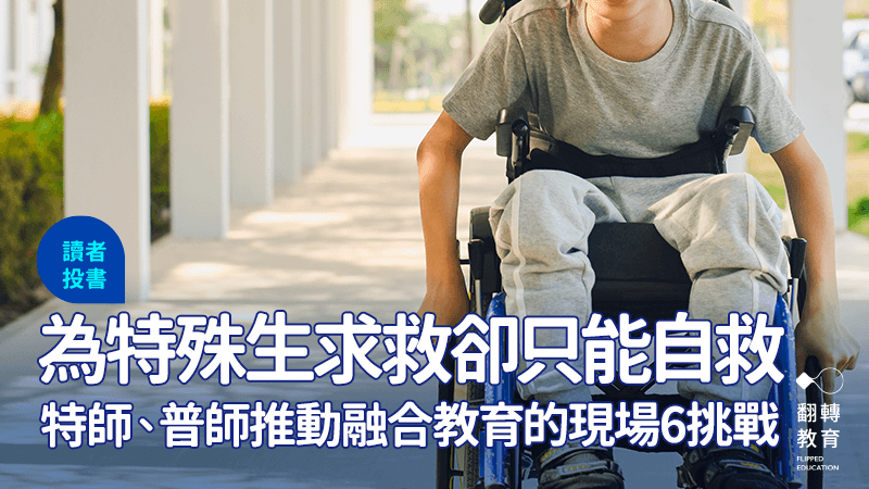 我們與融合的距離——推動融合教育之現場教師觀點