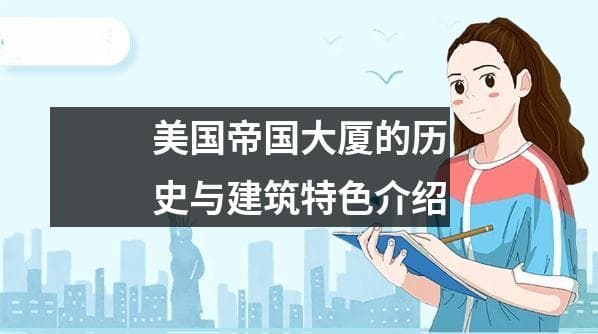 美国帝国大厦的历史与建筑特色介绍