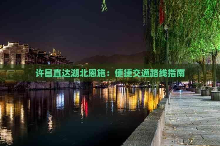 许昌直达湖北恩施：便捷交通路线指南