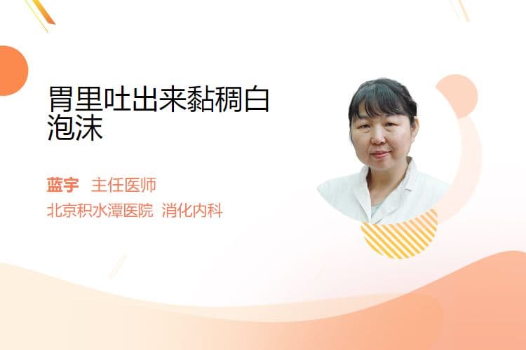 胃里吐出来黏稠白泡沫