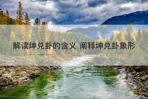 解读坤兑卦的含义：柔顺与喜悦的智慧