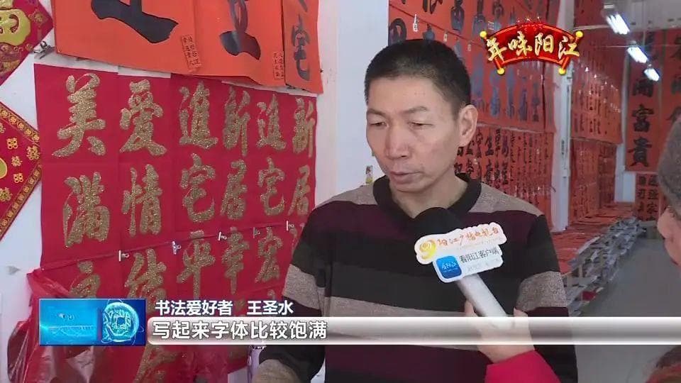 将祝福写在春联上 阳江手写挥春年味足