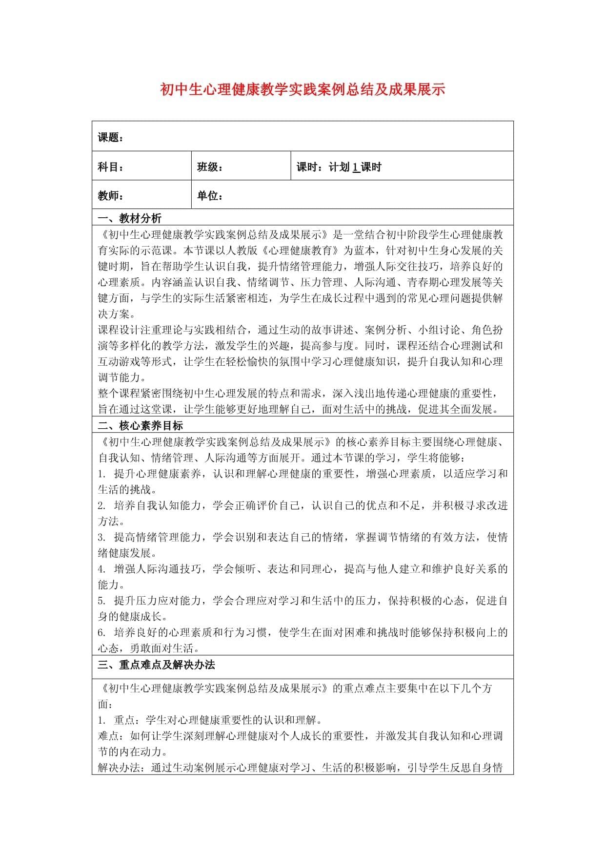 初中生心理健康教学实践案例总结及成果展示