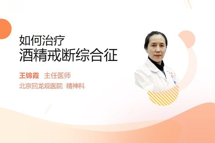 如何治疗酒精戒断综合征