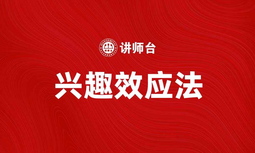 兴趣效应法：提升学习效果的有效策略