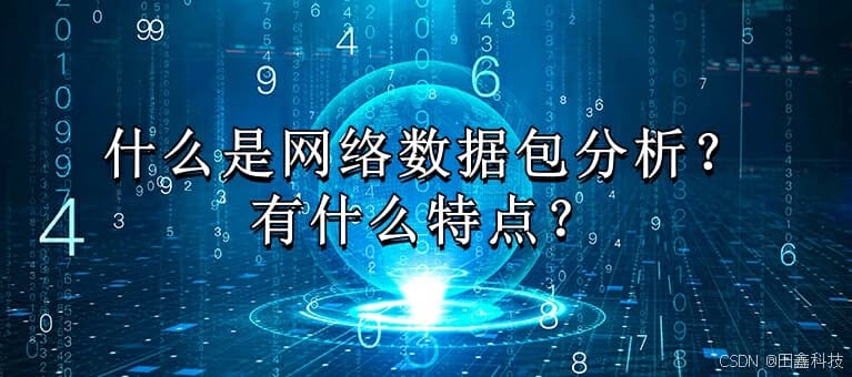 什么是网络数据包分析？有什么特点？
