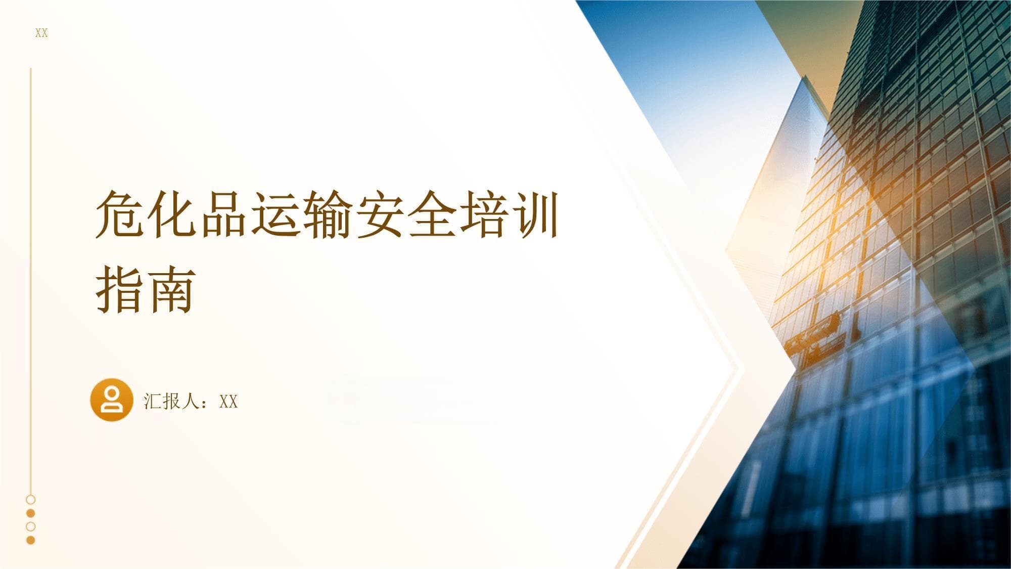 危化品运输安全培训指南