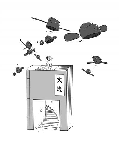 《文选》：古代科考必读书目