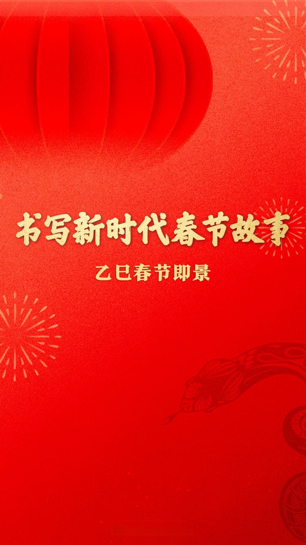 书写新时代春节故事——乙巳春节即景