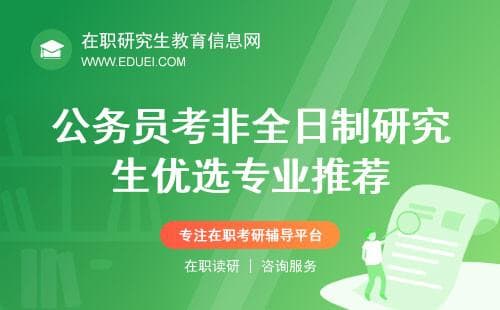 公务员考非全日制研究生优选专业推荐，依据最新数据总结