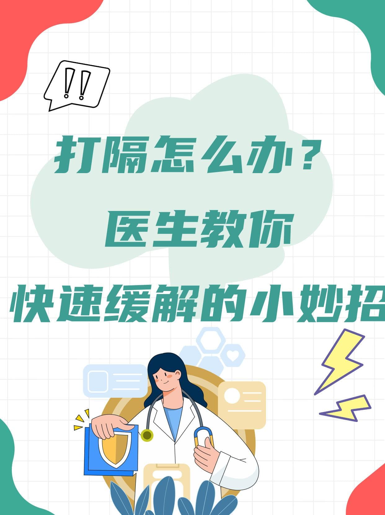 打隔怎么办？医生教你快速缓解的小妙招