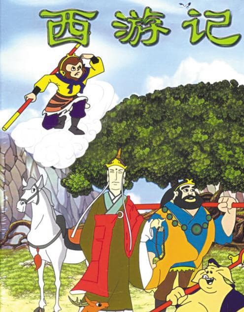 《西游记》中动物精怪设伏的佛教内涵及其文化意蕴