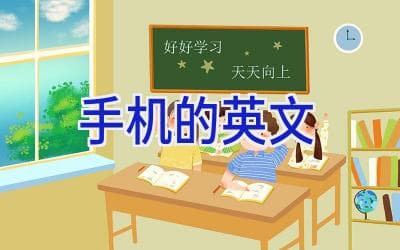 手机的英文表达：从基础到实用全攻略