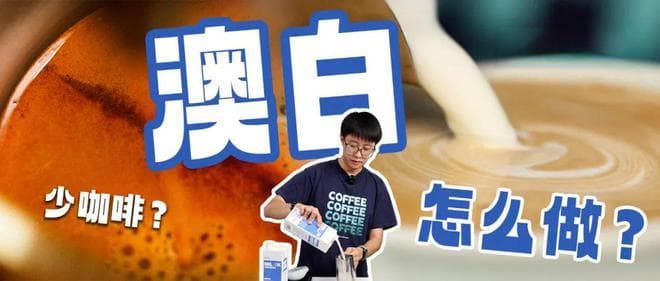 澳白Flat White的终极制作公式