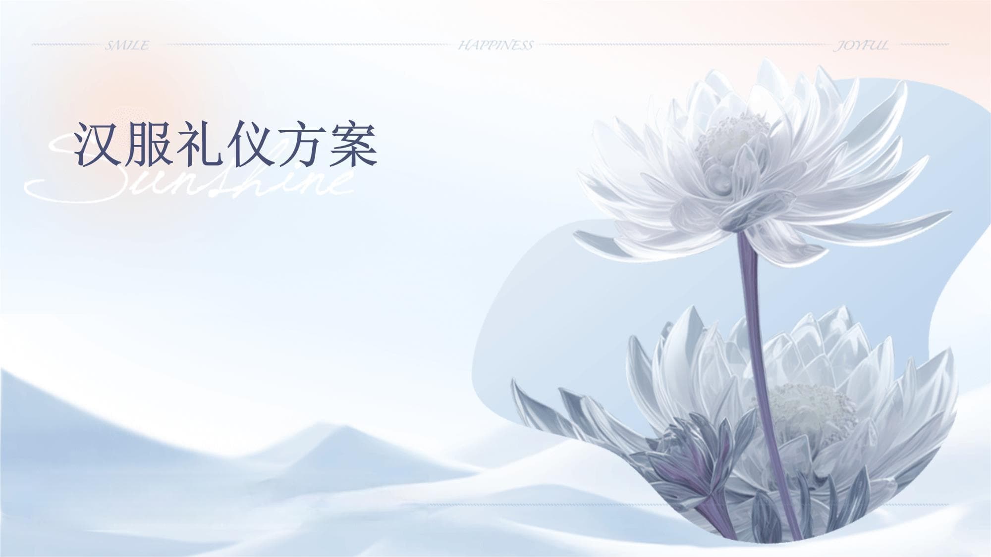 汉服礼仪方案