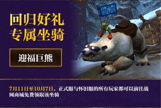 《魔兽世界》国服回归福利全面解读，大量极品已送达