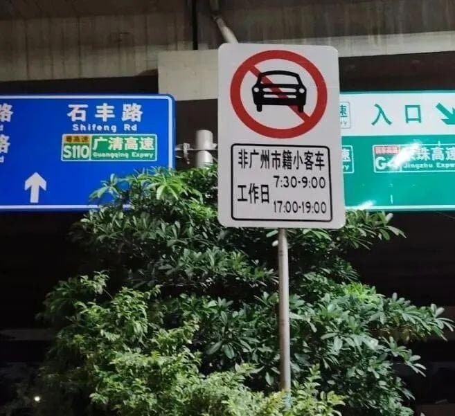 广州高峰限行！但路上，似乎更堵了？