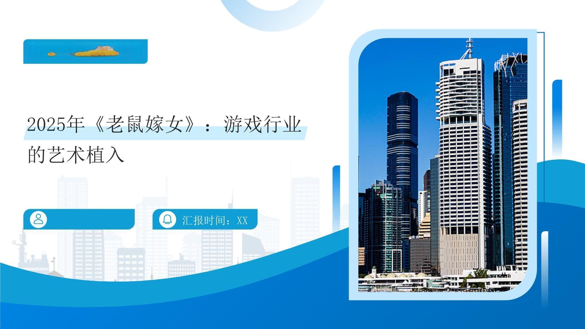 2025年《老鼠嫁女》：游戏行业的艺术植入