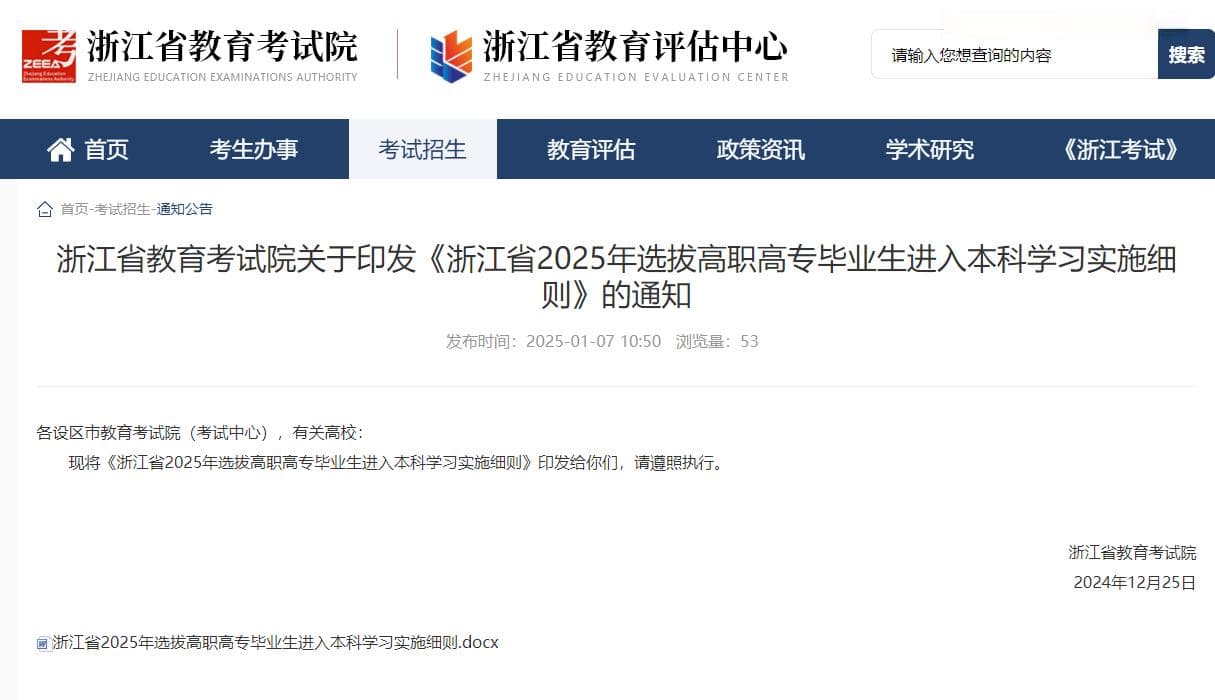 2025年浙江专升本考试政策公布，浙江专升本报名考试时间确定！