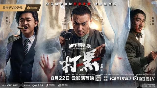 《打黑》4天票房破862万，爱奇艺“动作高手季”引领网络电影新风向