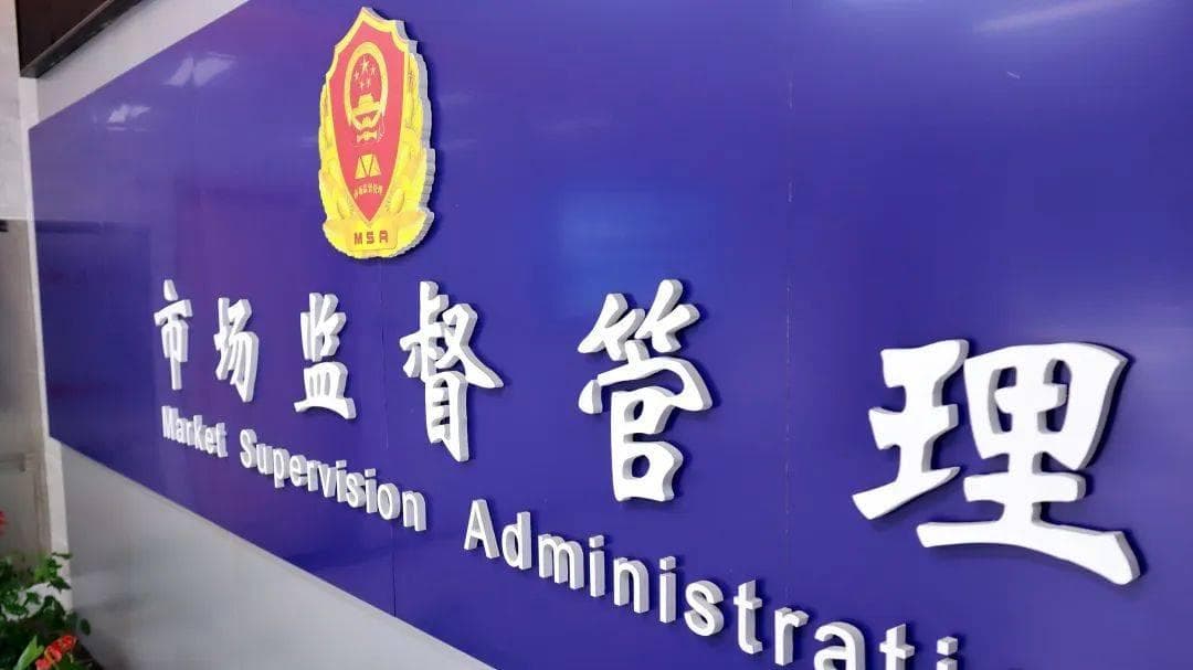 体制内单位大揭秘——市场监督管理局