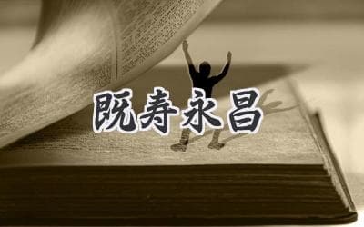 揭秘古代帝王祈求长寿的秘密：既寿永昌背后的故事