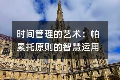 时间管理的艺术：帕累托原则的智慧运用