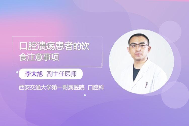 口腔溃疡患者的饮食注意事项